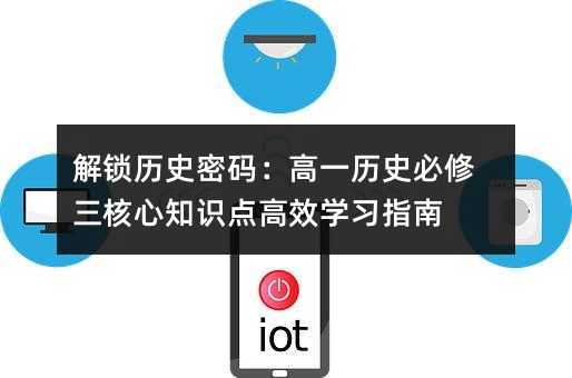 ���i�vʷ�ܴa����һ�vʷ����������֪�R(sh��)�c(di��n)��Ч�W(xu��)��(x��)ָ��