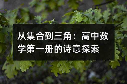 從集合到三角:高中數學第一冊的詩意探索