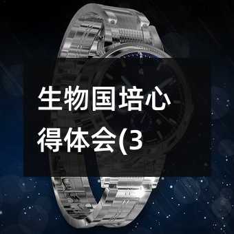 生物國培心得體會(3)