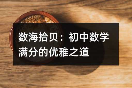 數海拾貝:初中數學滿分的優雅之道