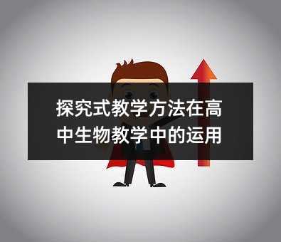 探究式教學(xué)方法在高中生物教學(xué)中的運(yùn)用