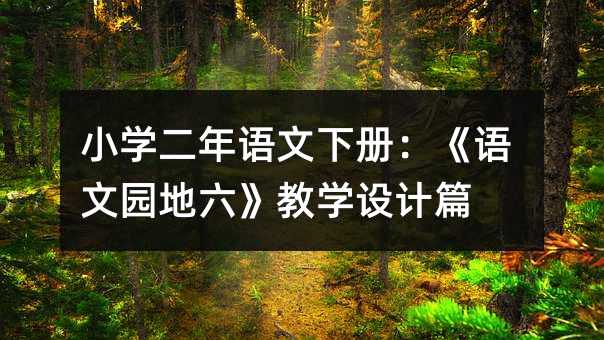 小學二年語文下冊:《語文園地六》教學設計篇