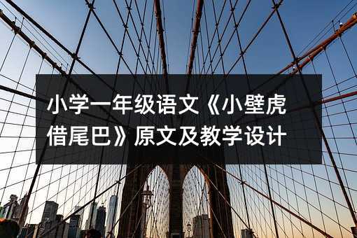 小學一年級語文《小壁虎借尾巴》原文及教學設計