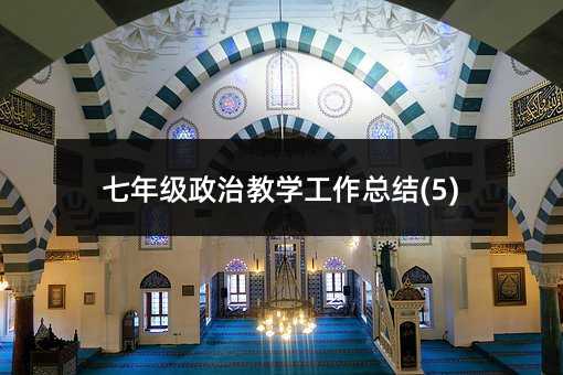 七年級政治教學工作總結(jié)(5)