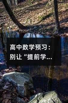 高中數學預習:別讓“提前學”成了“提前廢”!