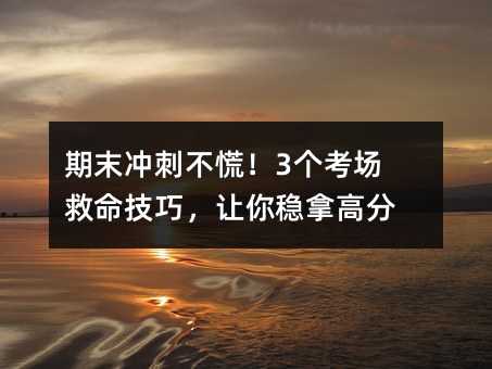 期末沖刺不慌!3個考場救命技巧,讓你穩拿高分