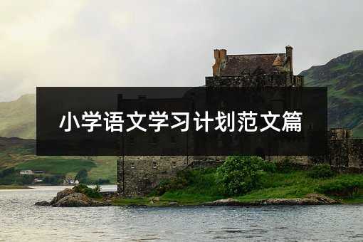 小學語文學習計劃范文篇
