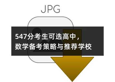 547分考生可選高中,數學備考策略與推薦學校
