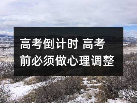 高考倒計時 高考前必須做心理調整