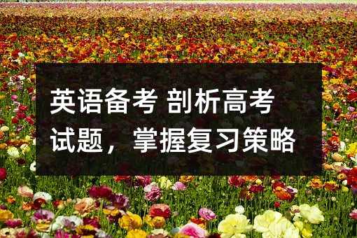 英語(yǔ)備考 剖析高考試題,掌握復(fù)習(xí)策略