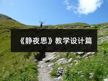 《靜夜思》教學設計篇