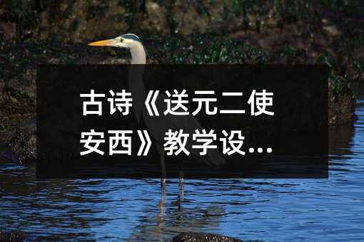 古詩《送元二使安西》教學設計篇