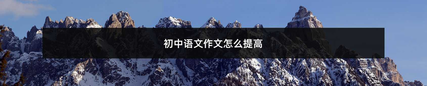 初中語文作文怎么提高