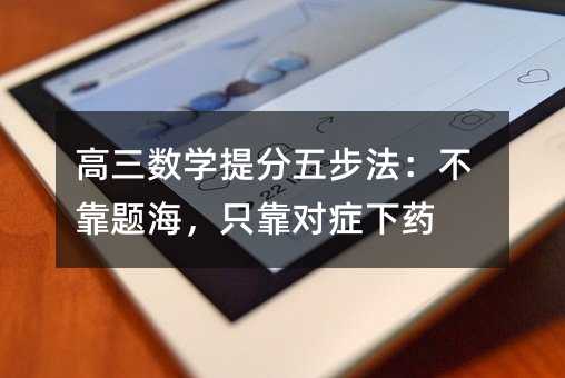高三數(shù)學(xué)提分五步法:不靠題海,只靠對(duì)癥下藥