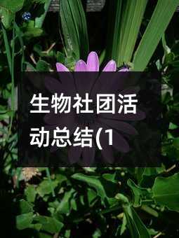 生物社團(tuán)活動總結(jié)(11)