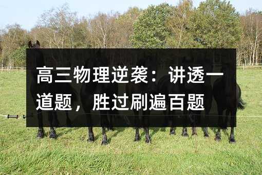 高三物理逆襲:講透一道題,勝過刷遍百題