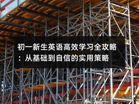 初一新生英語高效學習全攻略:從基礎到自信的實用策略