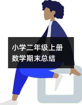 小學(xué)二年級(jí)上冊(cè)數(shù)學(xué)期末總結(jié)