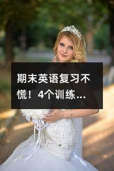 期末英語復習不慌!4個訓練讓成績悄悄逆襲