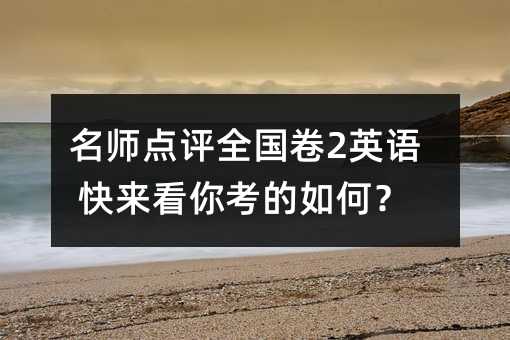 �����c�uȫ����2Ӣ�Z ������㿼�������