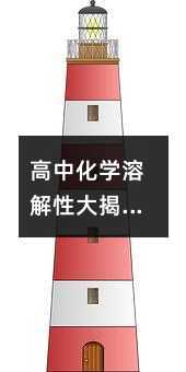 高中化學溶解性大揭秘:一招破解有機物“水油不相容”難題!