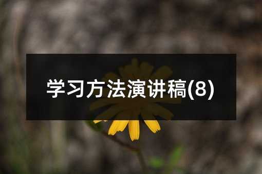 學習方法演講稿(8)