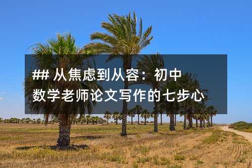 ## 從焦慮到從容:初中數(shù)學(xué)老師論文寫作的七步心法