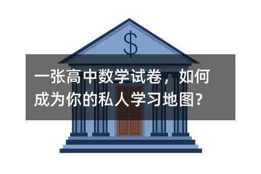 一張高中數學試卷,如何成為你的私人學習地圖?