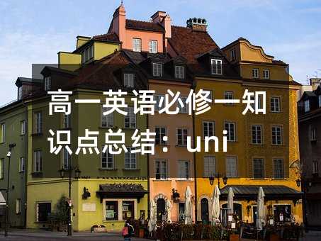 ��һӢ�Z����һ֪�R�c���Y��unit3