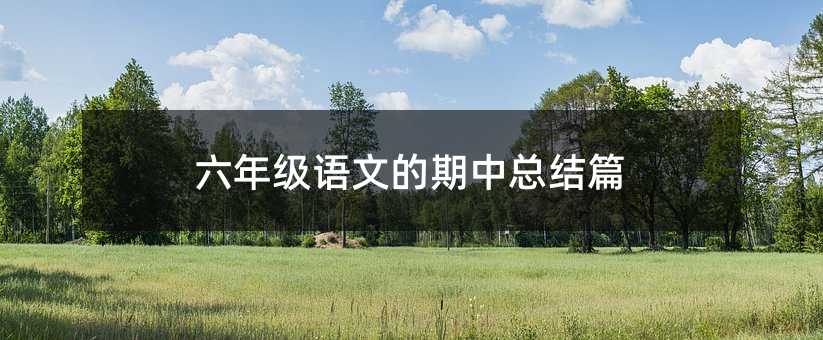 六年級語文的期中總結篇