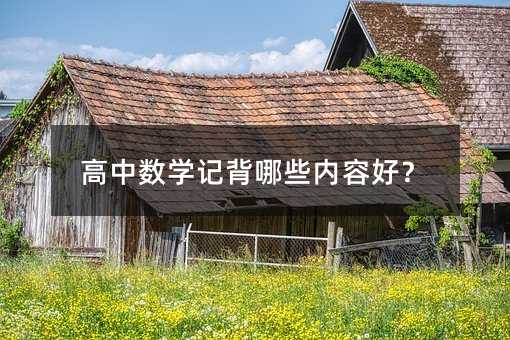 高中數學記背哪些內容好?