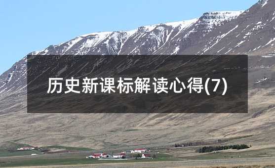 �vʷ���n�˽��x�ĵ�(7)