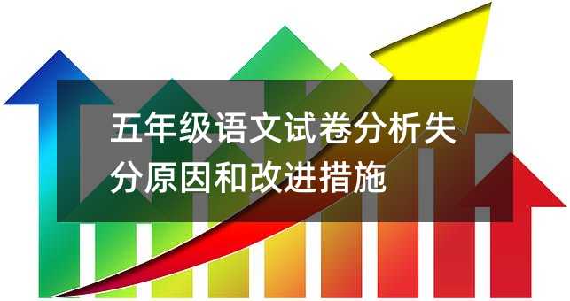 ���꼉�Z��ԇ������ʧ��ԭ��͸��M��ʩ