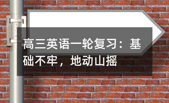 高三英語一輪復習:基礎不牢,地動山搖