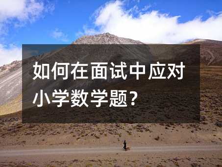 如何在面試中應對小學數學題?