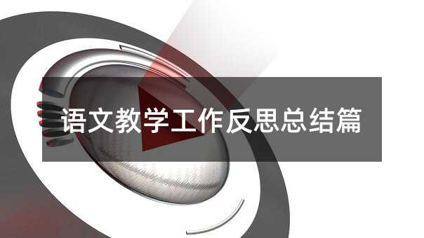 語文教學工作反思總結篇