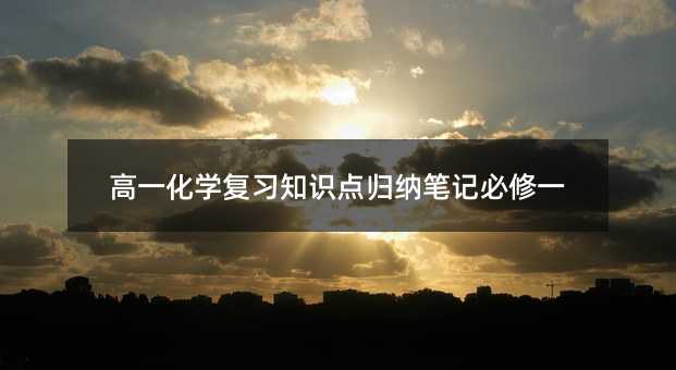 高一化學復習知識點歸納筆記必修一