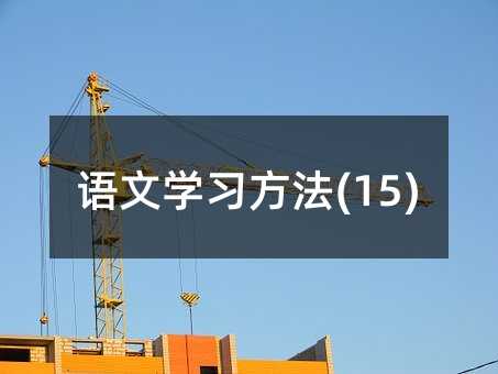 �Z�ČW������(15)