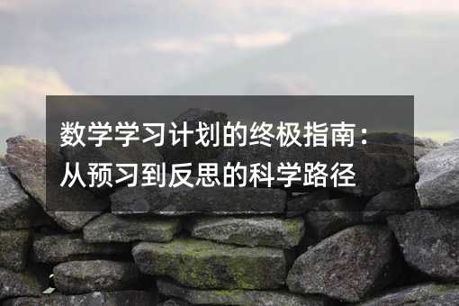 ��(sh��)�W(xu��)�W(xu��)��(x��)Ӌ���ĽK�Oָ�ϣ����A(y��)��(x��)����˼�ĿƌW(xu��)·��