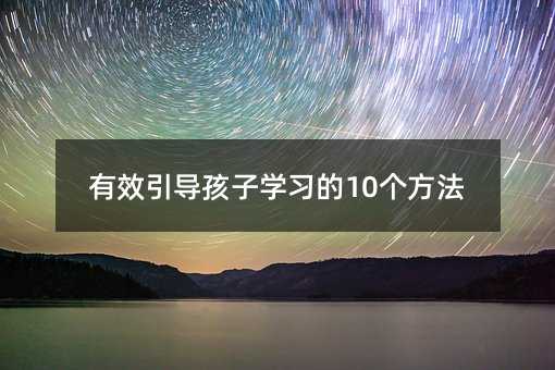有效引導孩子學習的10個方法