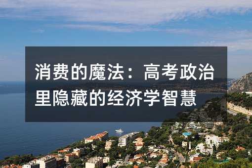 消費的魔法:高考政治里隱藏的經濟學智慧