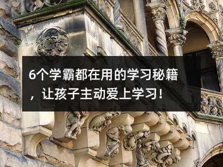 6個(gè)學(xué)霸都在用的學(xué)習(xí)秘籍,讓孩子主動(dòng)愛上學(xué)習(xí)!