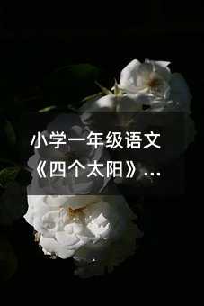 С�W(xu��)һ�꼉�Z�ġ��Ă�(g��)̫ꖡ��̌W(xu��)�O(sh��)Ӌ(j��)