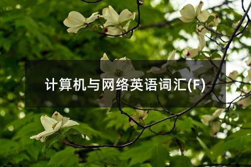 Ӌ��C�c�W�jӢ�Z�~�R(F)