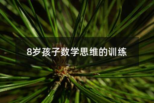 8�q���Ӕ�(sh��)�W(xu��)˼�S��Ӗ(x��n)��