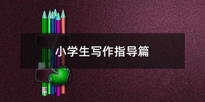 С�W������ָ��ƪ