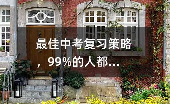 ����п��������ԣ�99%���˶���֪��!