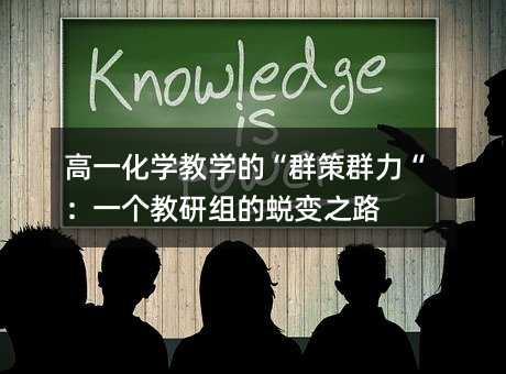 ��һ���W(xu��)�̌W(xu��)�ġ�Ⱥ��Ⱥ������һ��(g��)���нM��͑׃֮·