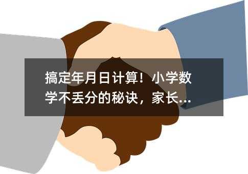 �㶨������Ӌ�㣡С�W(xu��)��(sh��)�W(xu��)���G�ֵ����E�����L�ղ�