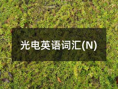 ���Ӣ�Z�~�R(N)